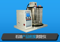 石油產(chǎn)品密度測(cè)定儀